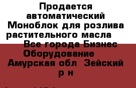 Продается автоматический Моноблок для розлива растительного масла 12/4.  - Все города Бизнес » Оборудование   . Амурская обл.,Зейский р-н